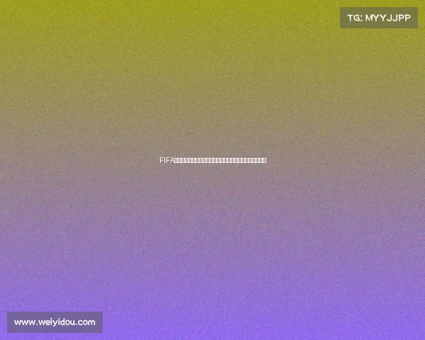 FIFA不看世界杯背后真相引发全球足球热议与争论焦点分析揭秘 FIFA不看世界杯背后真相引发全球足球热议与争论焦点分析揭秘